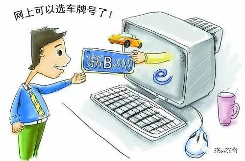 新號牌段公布 抓住機(jī)會為愛車配靚牌，附互聯(lián)網(wǎng)自選號牌教程與安全提醒